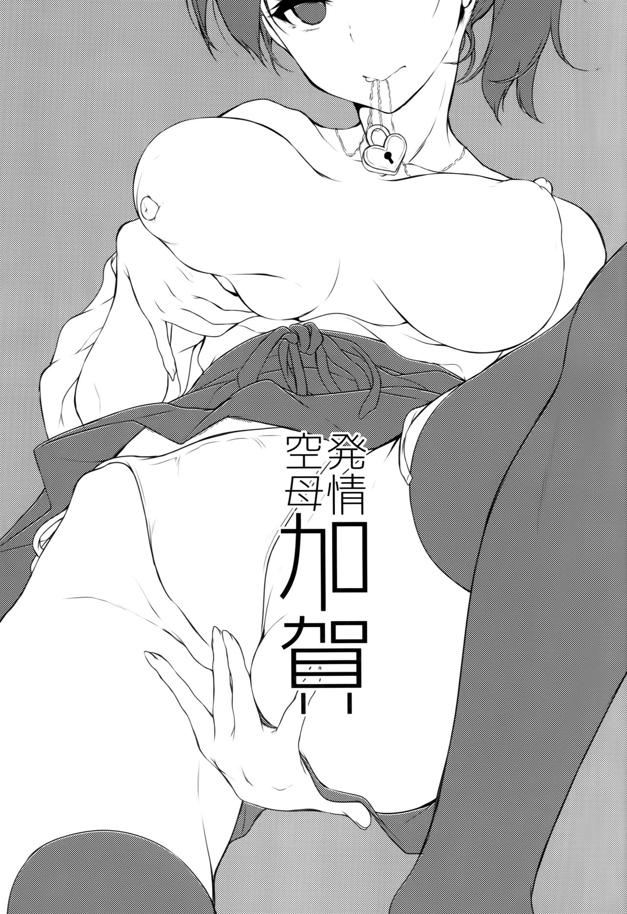 (C87) [ぽち小屋。 (ぽち。)] 発情空母加賀 (艦隊これくしょん -艦これ-) [英訳]