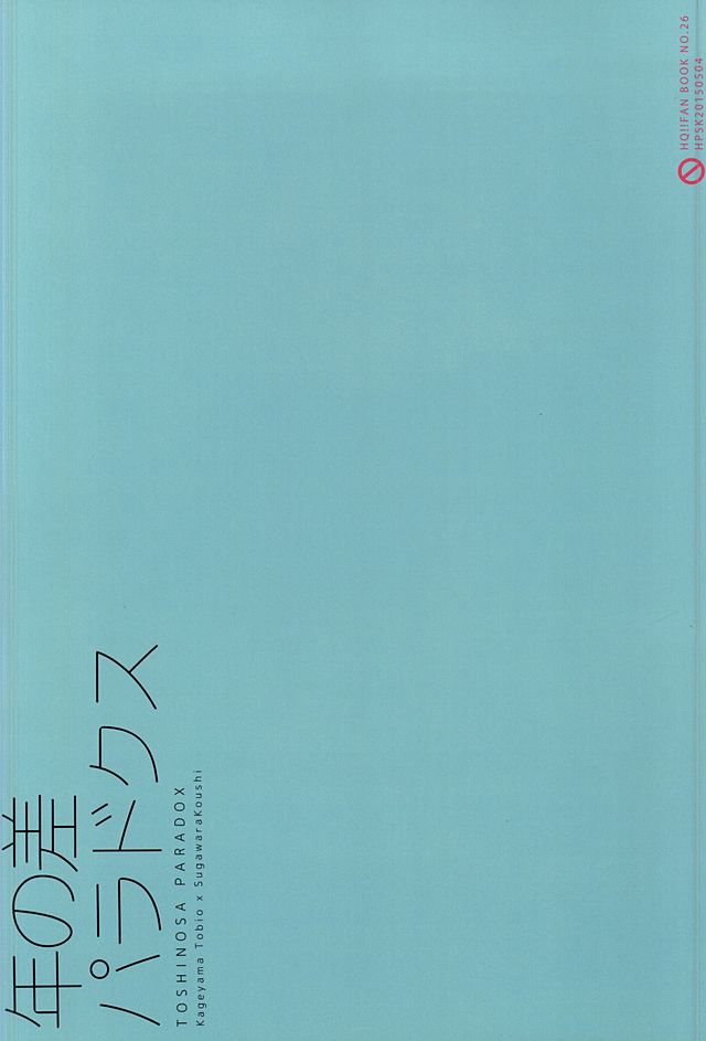 (SUPER24) [HPSK (SK)] 年の差パラドクス (ハイキュー!!)