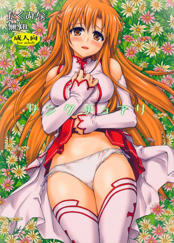 (C82) [たくみな無知 (たくみなむち)] サンクチュアリ (ソードアート・オンライン) [無修正]