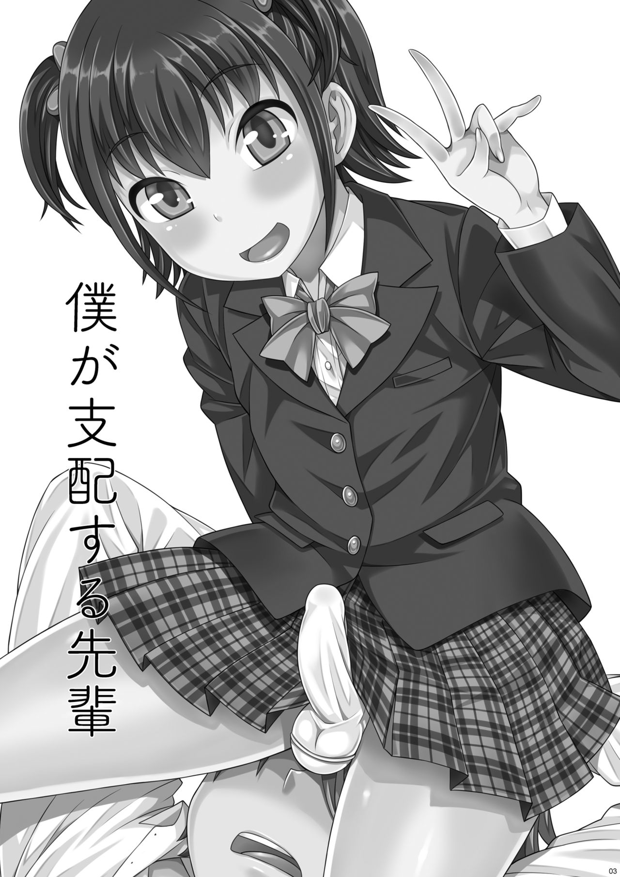 [脱力研究会 (神林タカキ)] 僕が支配する先輩 [英訳] [DL版]
