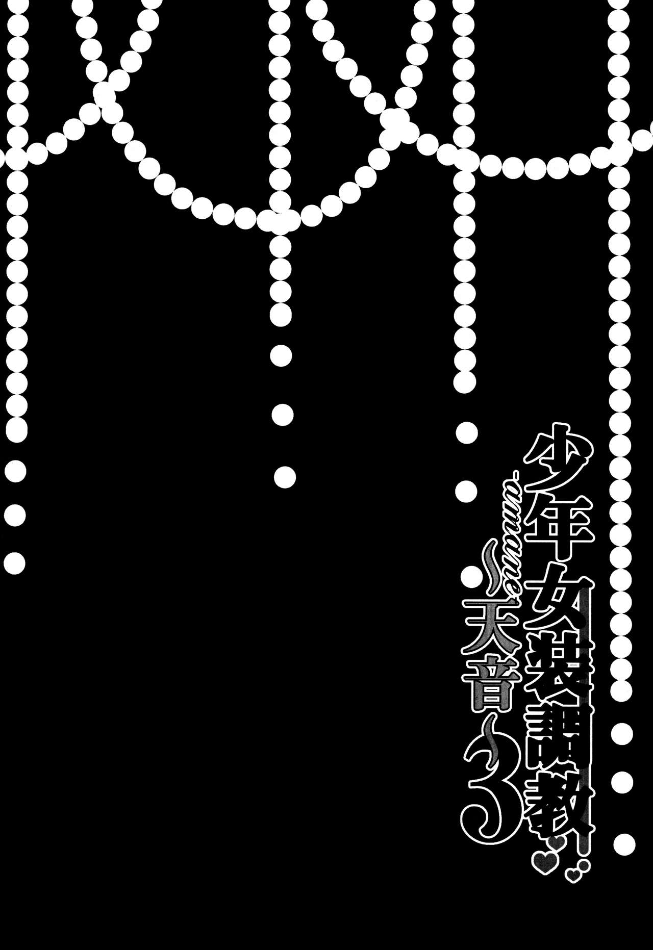 (C90) [ハニーバニー (こはち)] 少年女装調教~天音~3