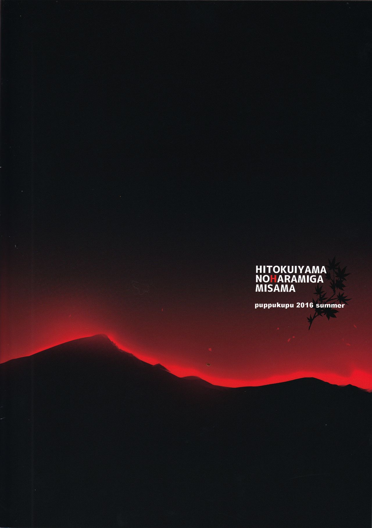 (C90) [ぷっぷくぷー (可哀想)] 人食い山の孕ミガミサマ