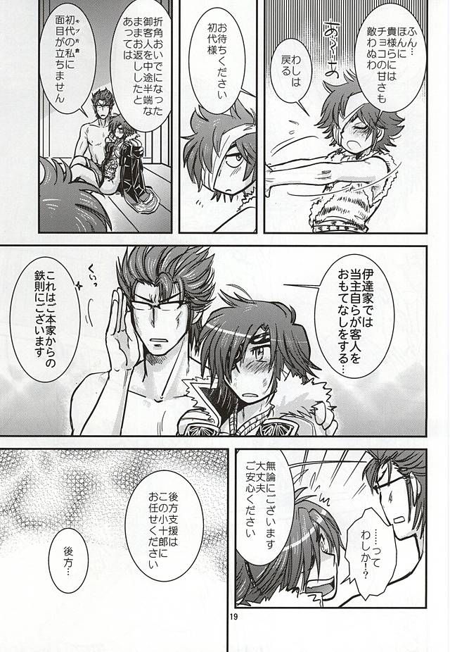 (恐惶謹言十九輪) [虎虎飯店 (ササカマヒロ)] 政宗パフェ (戦国無双)