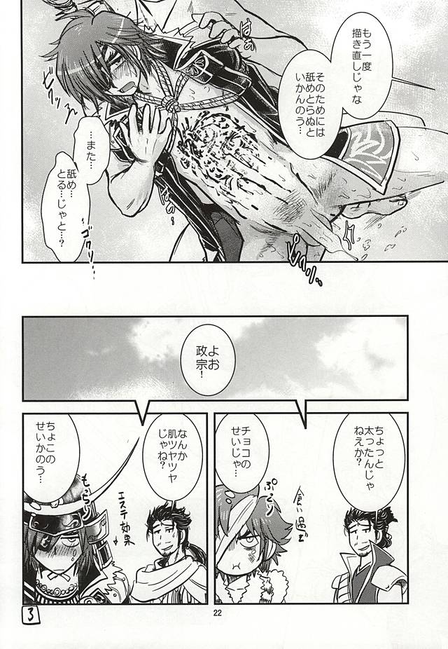 (恐惶謹言十九輪) [虎虎飯店 (ササカマヒロ)] 政宗パフェ (戦国無双)