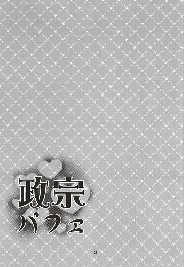 (恐惶謹言十九輪) [虎虎飯店 (ササカマヒロ)] 政宗パフェ (戦国無双)