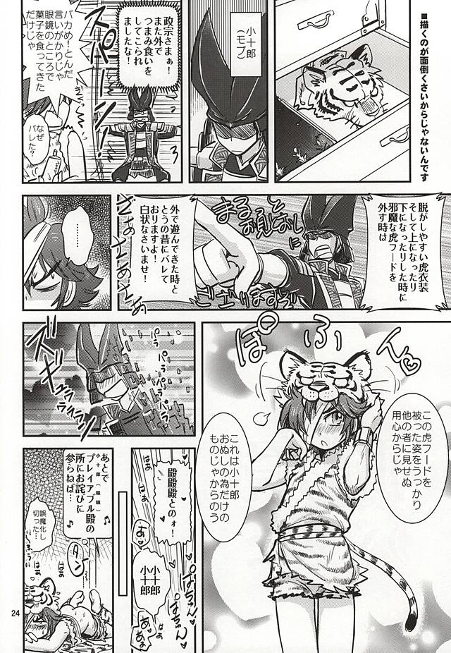 (恐惶謹言十九輪) [虎虎飯店 (ササカマヒロ)] 政宗パフェ (戦国無双)