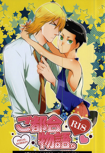 (SPARK10) [9han (ビク)] ご都合物語。 (弱虫ペダル)