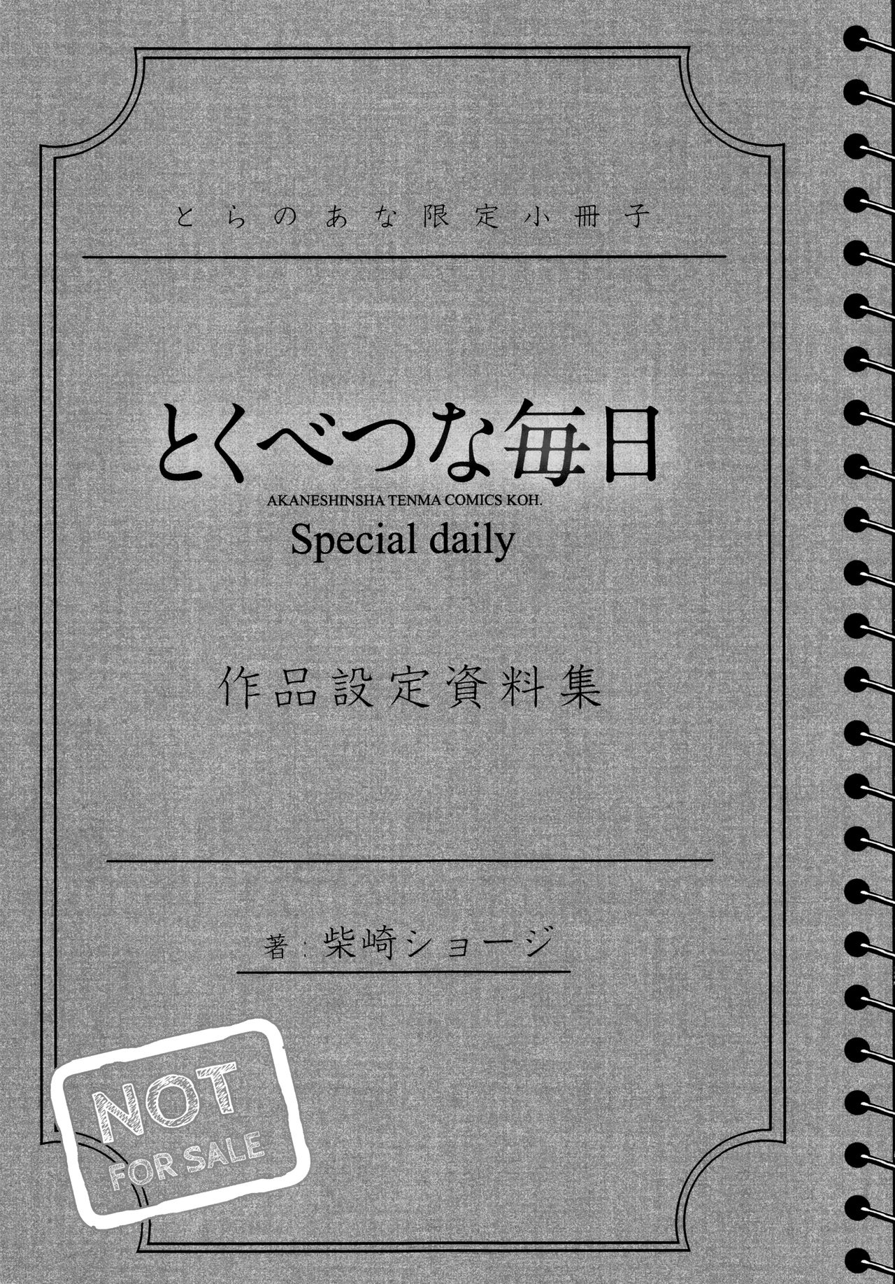 [柴崎ショージ] とくべつな毎日 + 8P小冊子