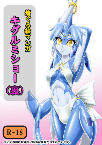 [いするす堂 (青雨高夫)] キグルミショー(裏) [DL版]