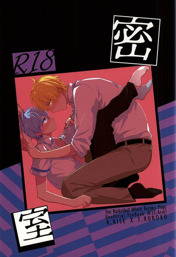 (C88) [あるい! (坂本キヨシ)] 密室 (黒子のバスケ)