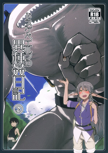 (C90) [めたもる (りょう)] ドスケベエルフの異種姦日記 2