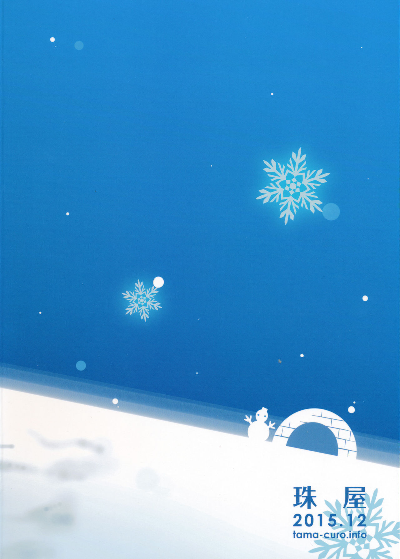 (C89) [珠屋 (のなかたま)] ふゆのしおい (艦隊これくしょん -艦これ-) [中国翻訳]