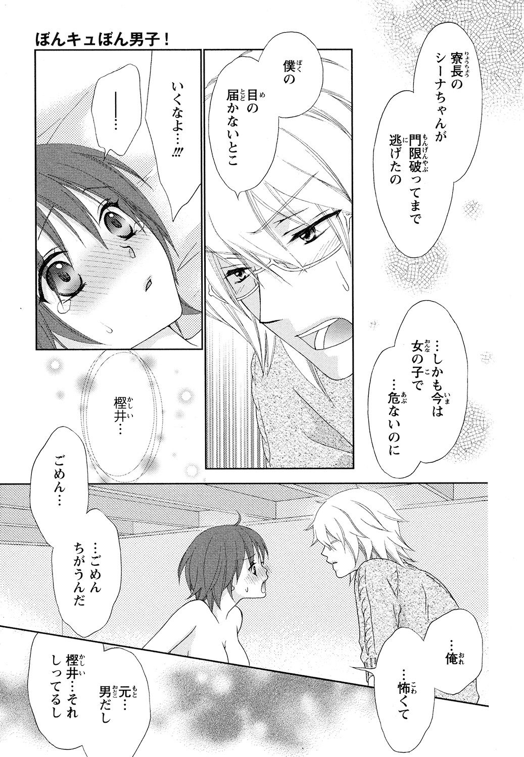 [蒼田カヤ] ぼんキュぼん男子!