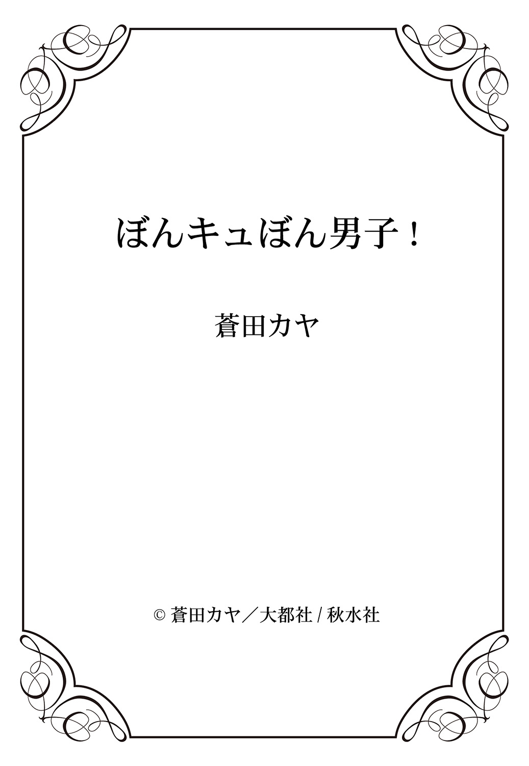 [蒼田カヤ] ぼんキュぼん男子!