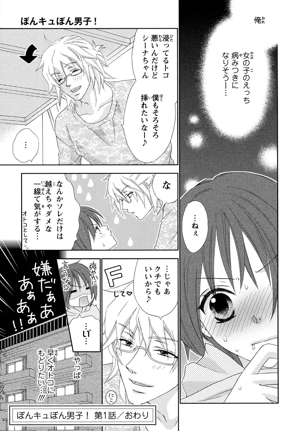 [蒼田カヤ] ぼんキュぼん男子!