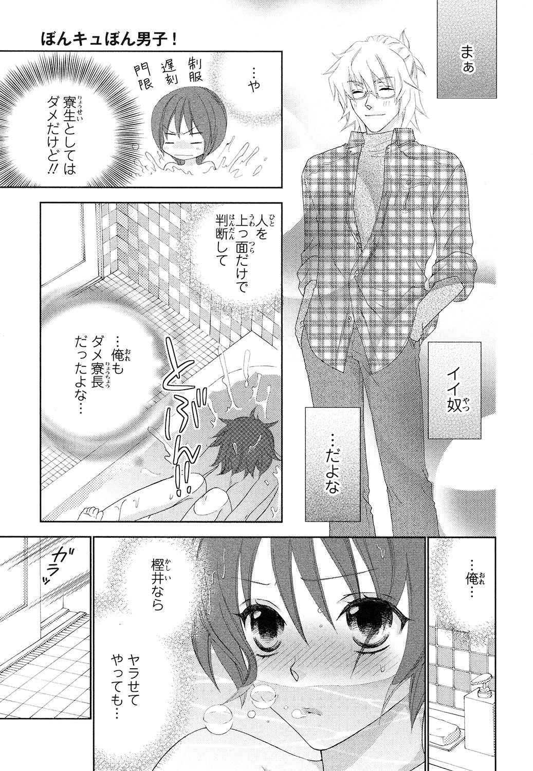 [蒼田カヤ] ぼんキュぼん男子!