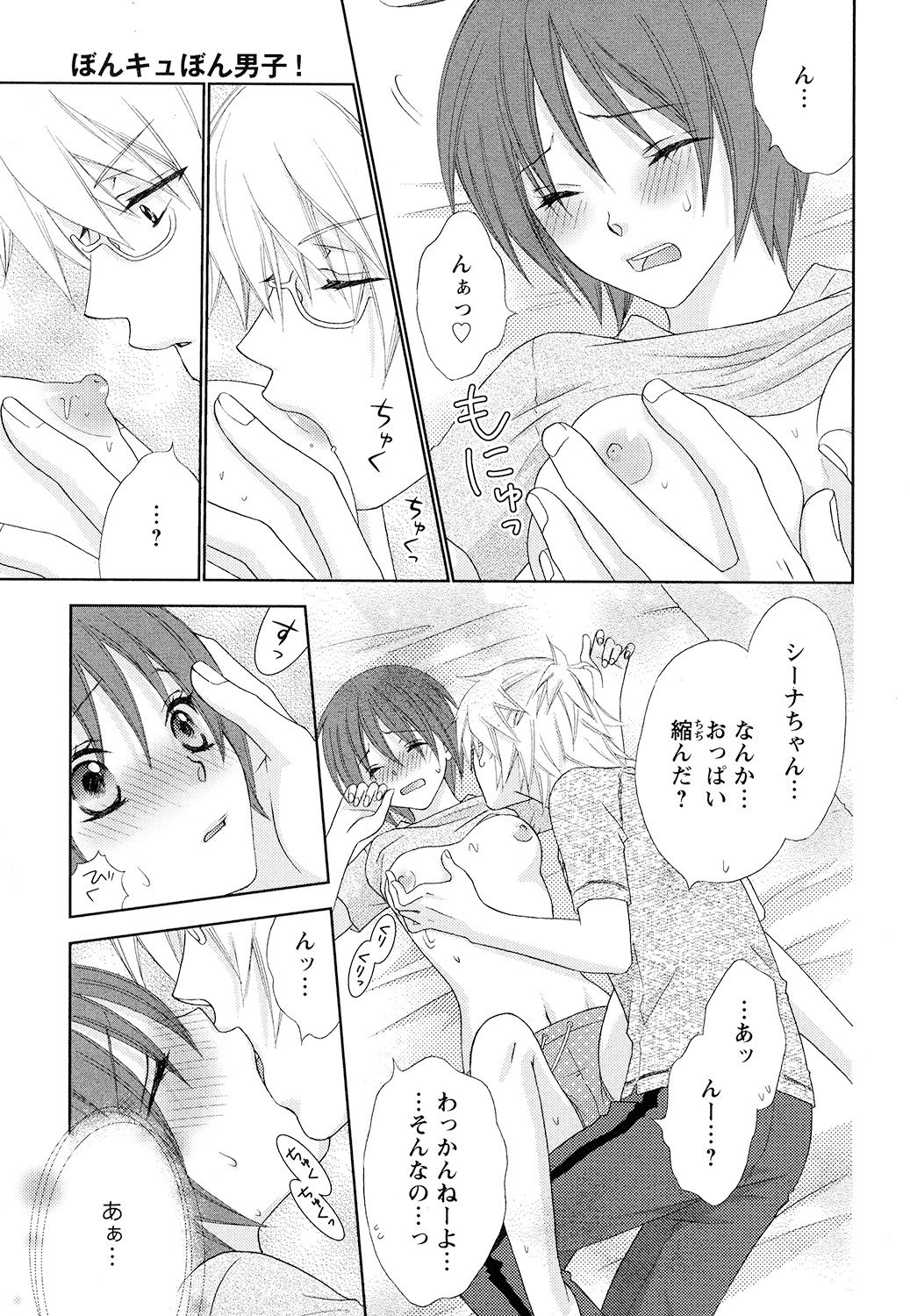 [蒼田カヤ] ぼんキュぼん男子!