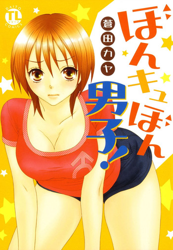 [蒼田カヤ] ぼんキュぼん男子!