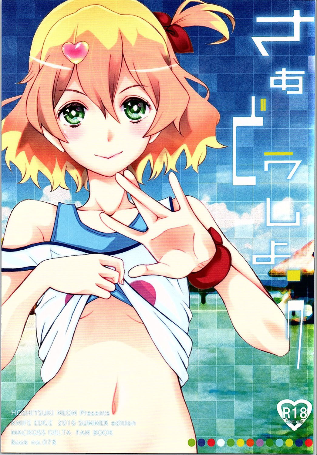 (C90) [ナイフエッジ (星憑ネオン。、さきうらら)] さぁどうしよう (マクロスΔ) [中国翻訳]