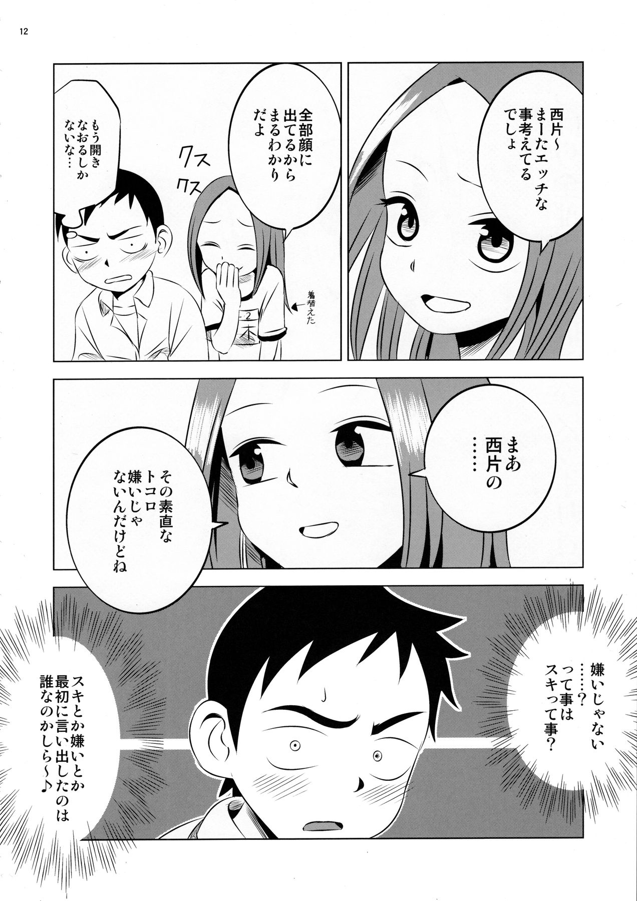 (C90) [かこひめのうつわ (ゆうまずめ)] 今日も西片君は高木さんに見透かされてる (からかい上手の高木さん)