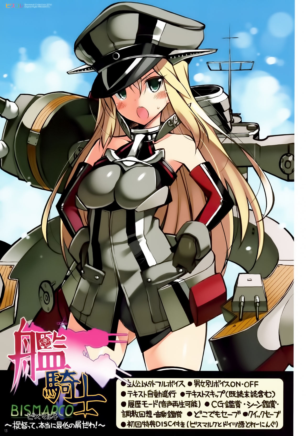 (C87) [Digital Flyer (大田優一)] ビスコレ -Bismarck Collection 2014- (艦隊これくしょん -艦これ-)