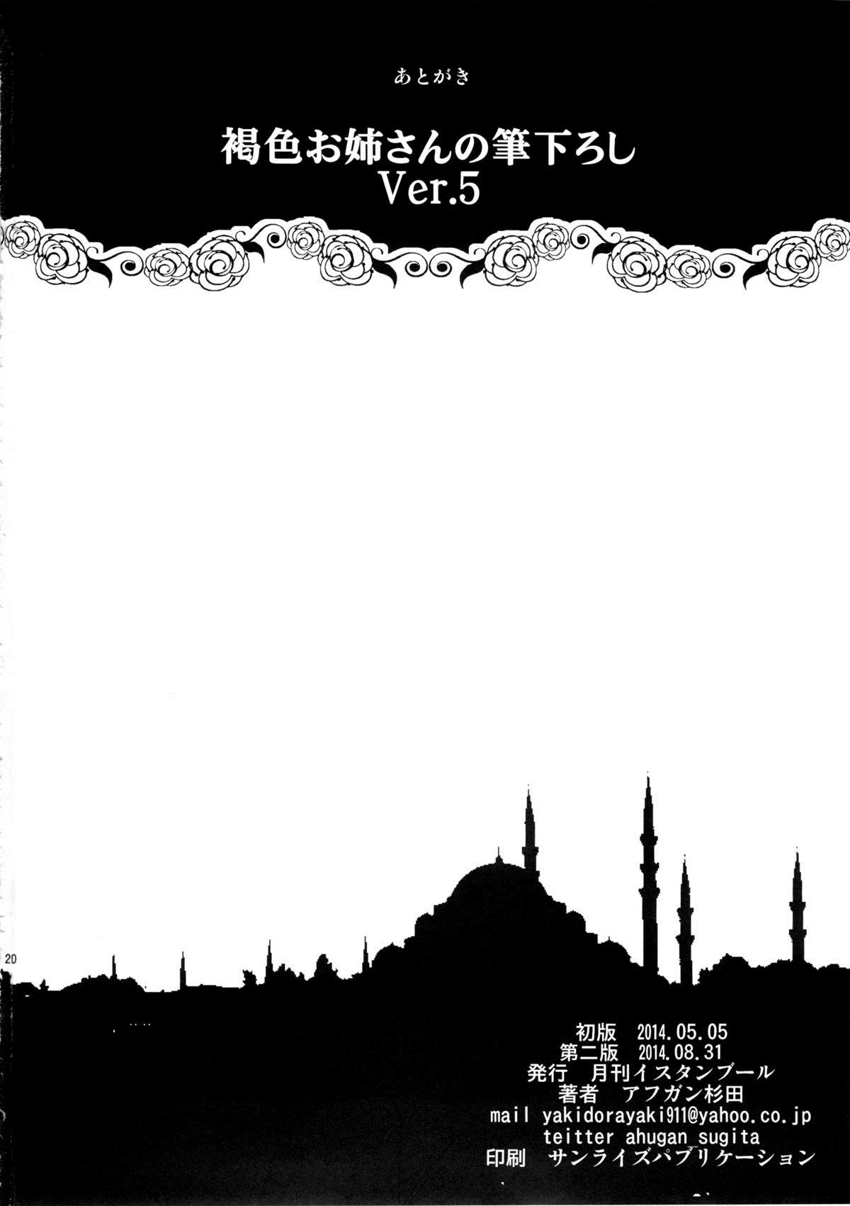[月刊イスタンブール (アフガン杉田)] 褐色お姉さんの筆下ろし Ver.5 [中国翻訳]