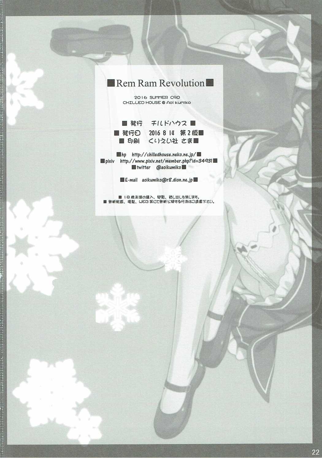 (C90) [CHILLED HOUSE (葵久美子)] Rem Ram Revolution (Re:ゼロから始める異世界生活)