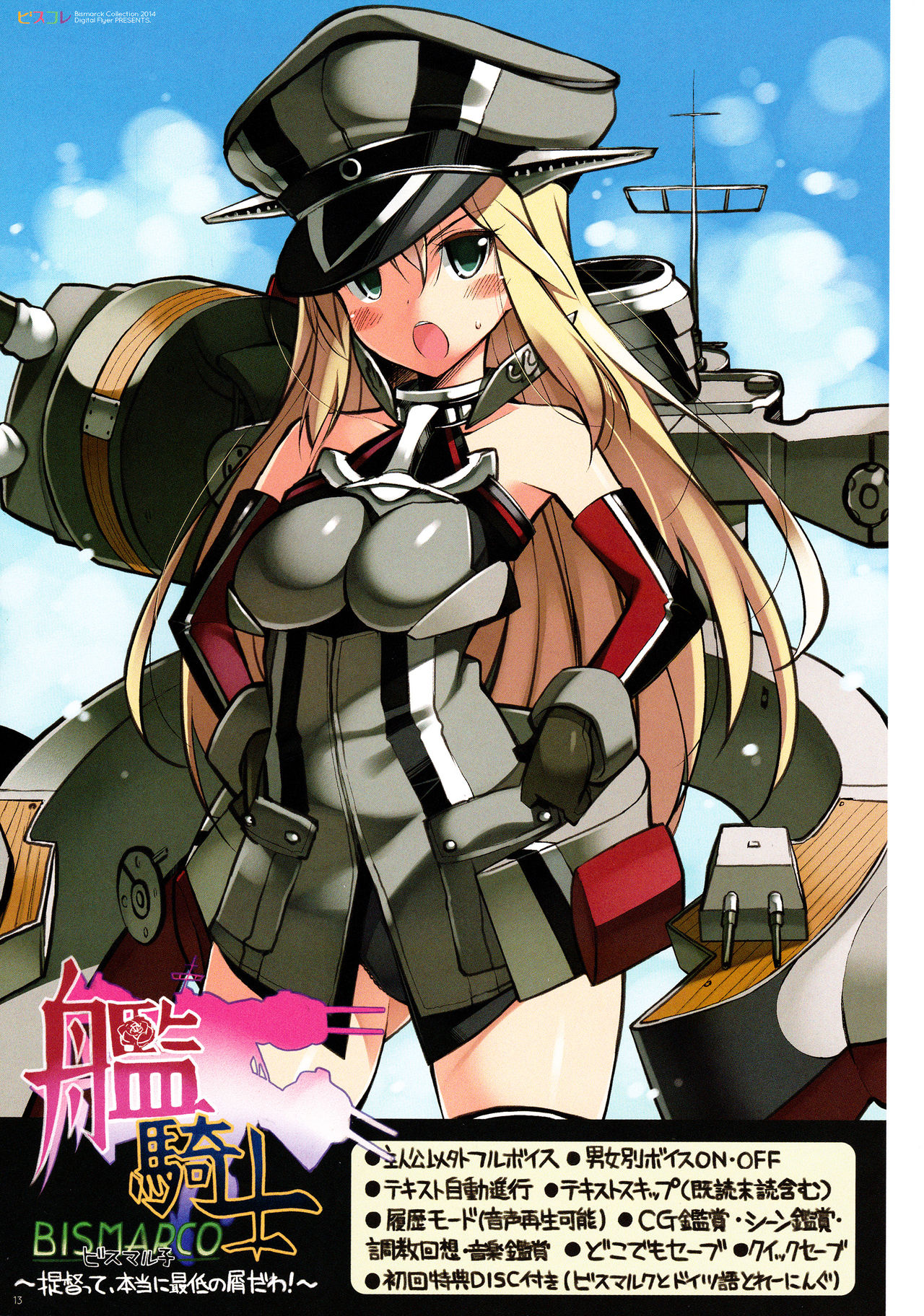 (C87) [Digital Flyer (大田優一)] ビスコレ -Bismarck Collection 2014- (艦隊これくしょん -艦これ-)