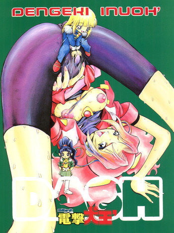 (C55) [こあ (湯河原あたみ)] 電撃犬王 DASH (よろず)