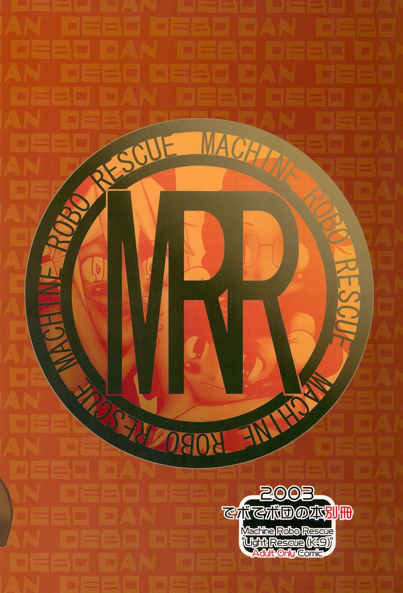 (C65) [でボでボ団 (De)] 軽救 Light Rescue[K-9] (出撃!マシンロボレスキュー)