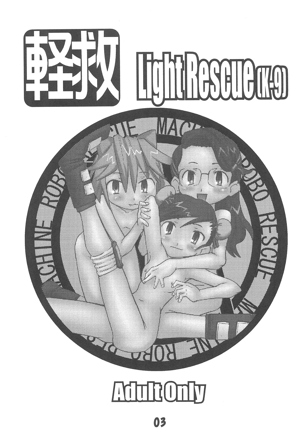 (C65) [でボでボ団 (De)] 軽救 Light Rescue[K-9] (出撃!マシンロボレスキュー)