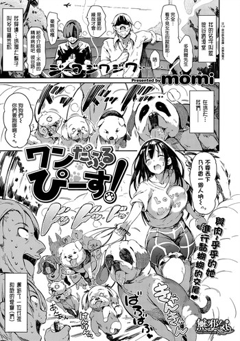 【もみ】わんだふるびいす(COMICしつらくてん2015-10) 【もみ】わんだふるびいす(COMICしつらくてん2015-10)