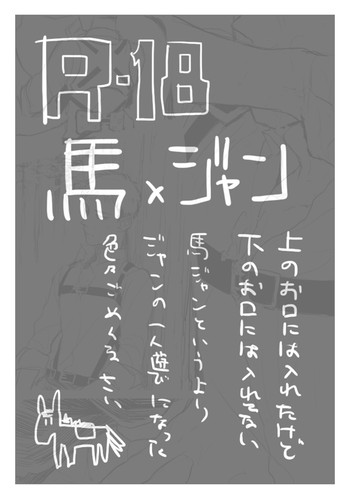ジャン×ホース ジャン×ホース
