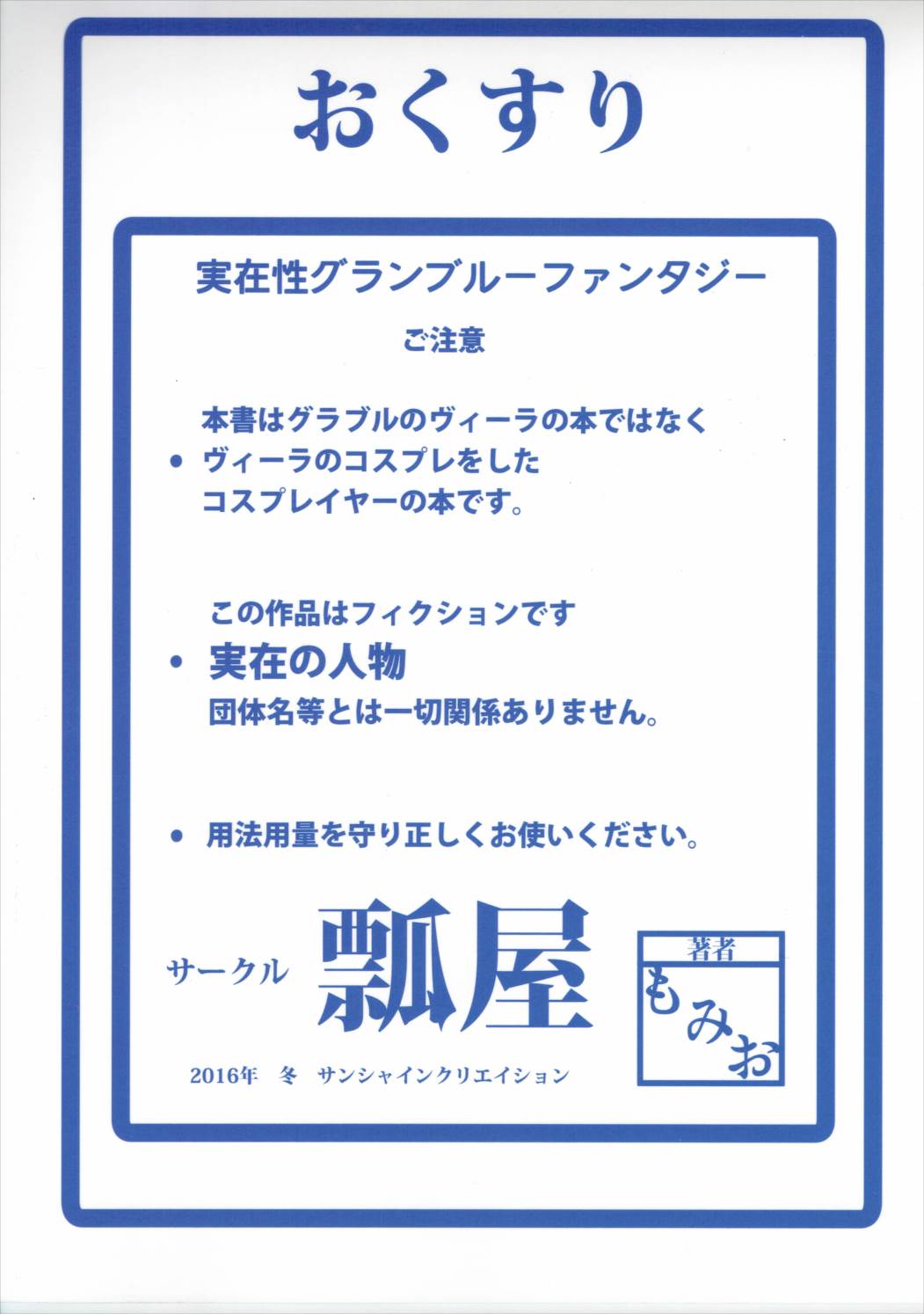 (サンクリ2016 Winter) [瓢屋 (もみお)] 実在性グランブルーファンタジー (グランブルーファンタジー)