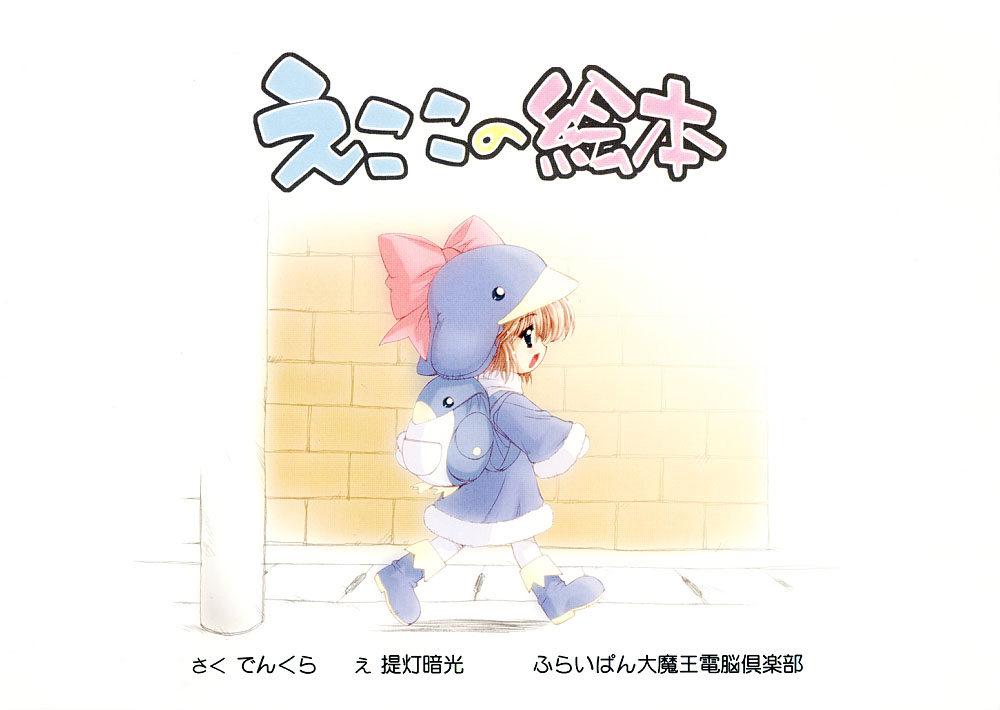 [ふらいぱん大魔王 (提灯暗光)] えここの絵本 (エコ子)
