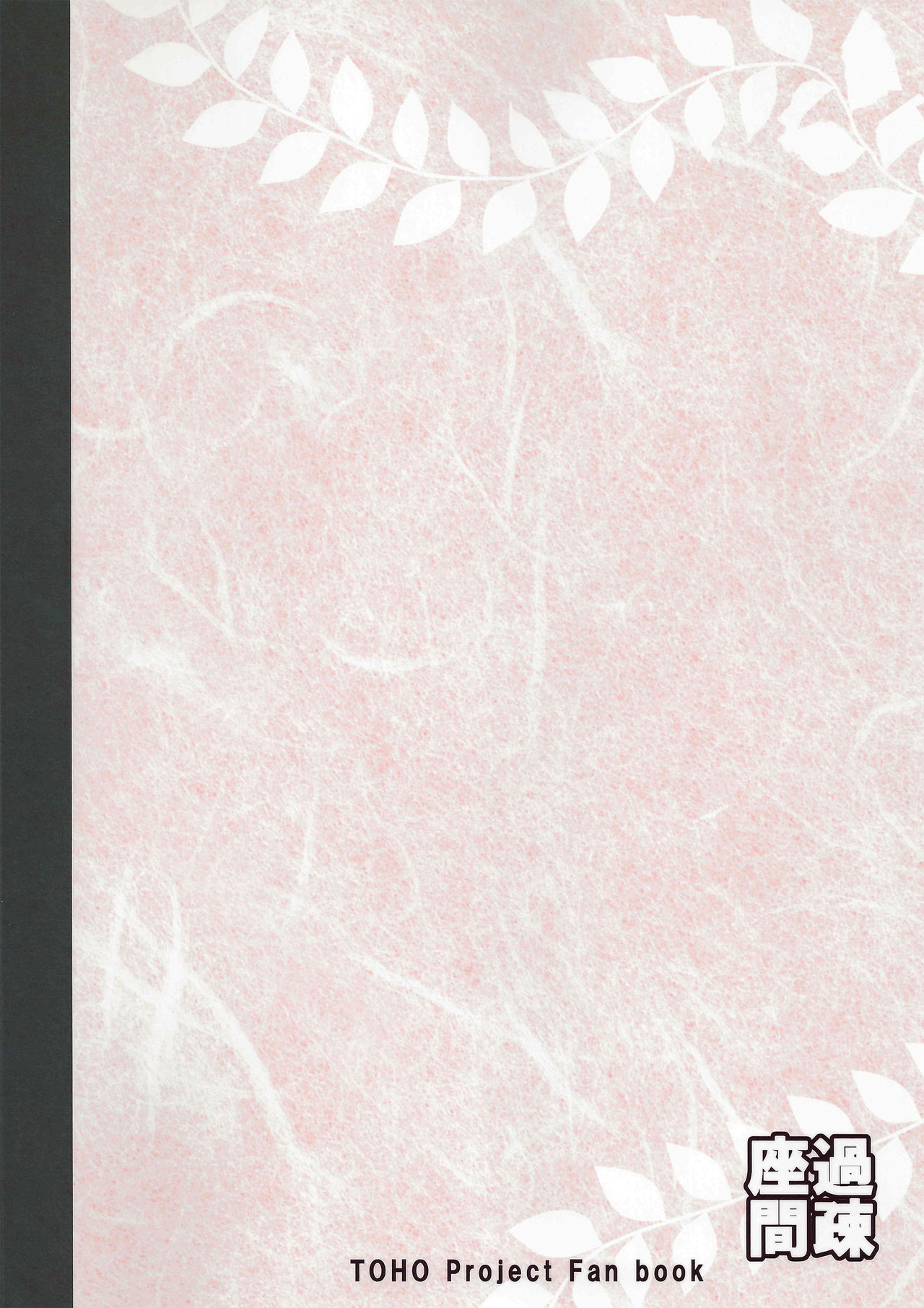 (C90) [過疎座間 (HYDRANT)] 仙人式雄うさぎのしつけ術 (東方Project)