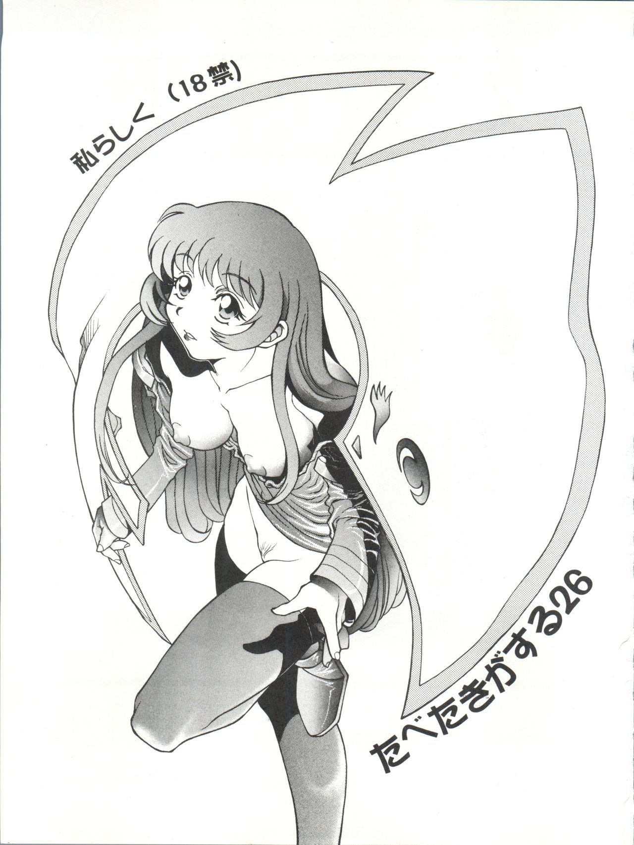 [ぱらだいすCity (よろず)] たべたきがする 26 (機動戦艦ナデシコ)