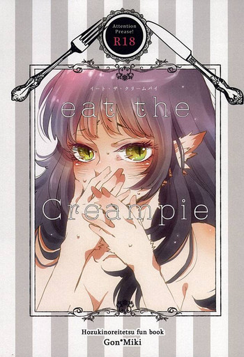 (地獄の灯火 六) [雪味菓子* (ぱるあ)] イート・ザ・クリームパイ (鬼灯の冷徹)