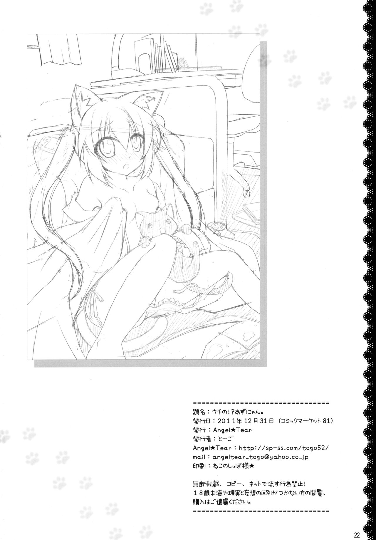 (C81) [Angel☆Tear (とーご)] ウチの!?あずにゃん。 (けいおん!)