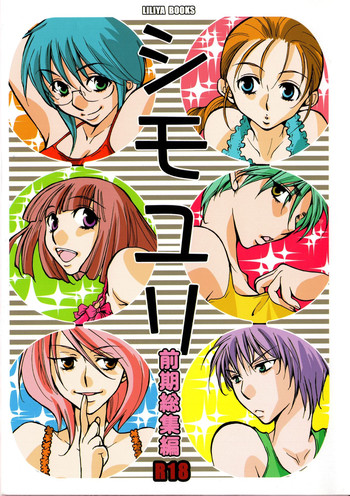 [リリ舎 (りーるー)] シモユリ 前期総集編 [2010年5月2日]