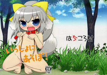 (C83) [はちころ村 (はち)] いっしょにあそぼ！