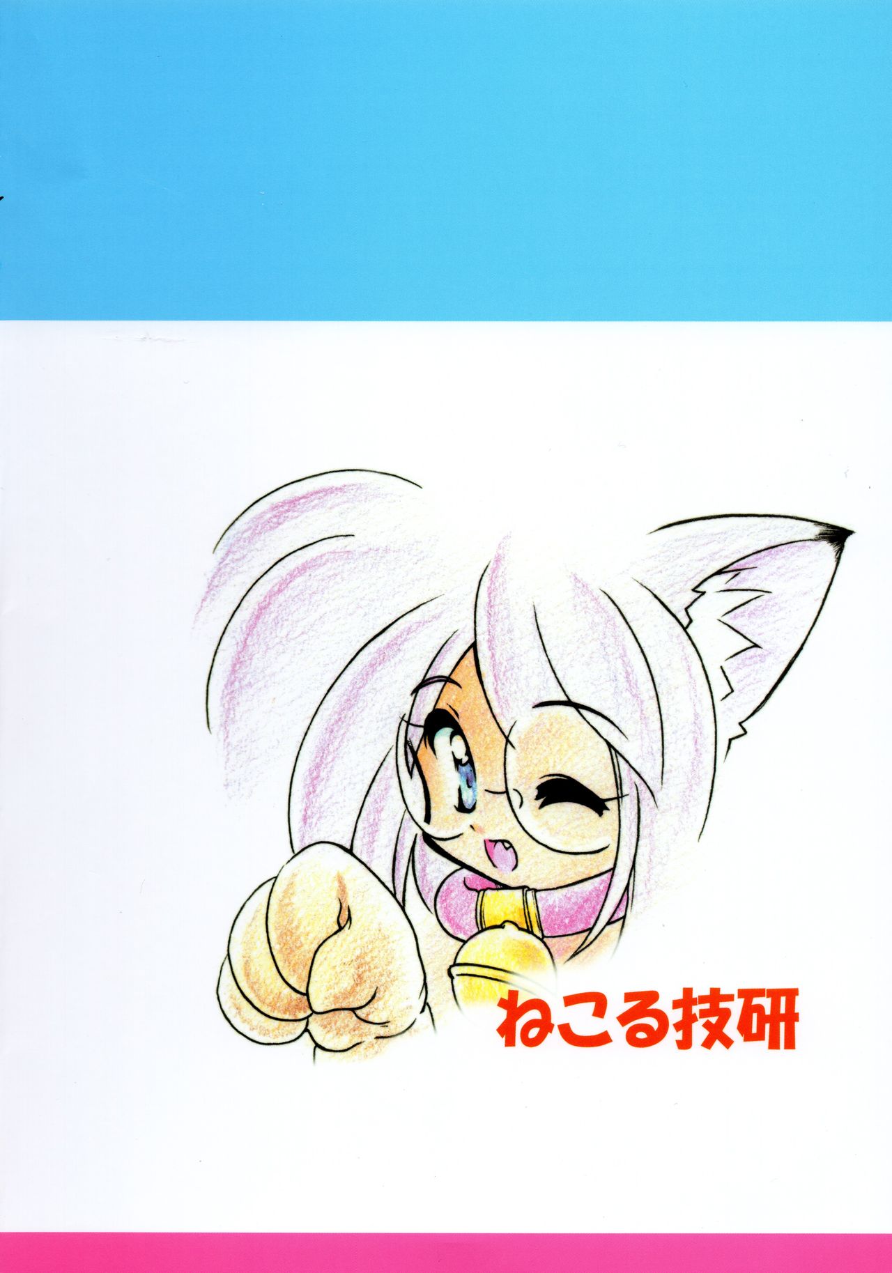 (Cレヴォ31) [ねこる技研 (邪夢猫)] ねこりんぽんっ 5