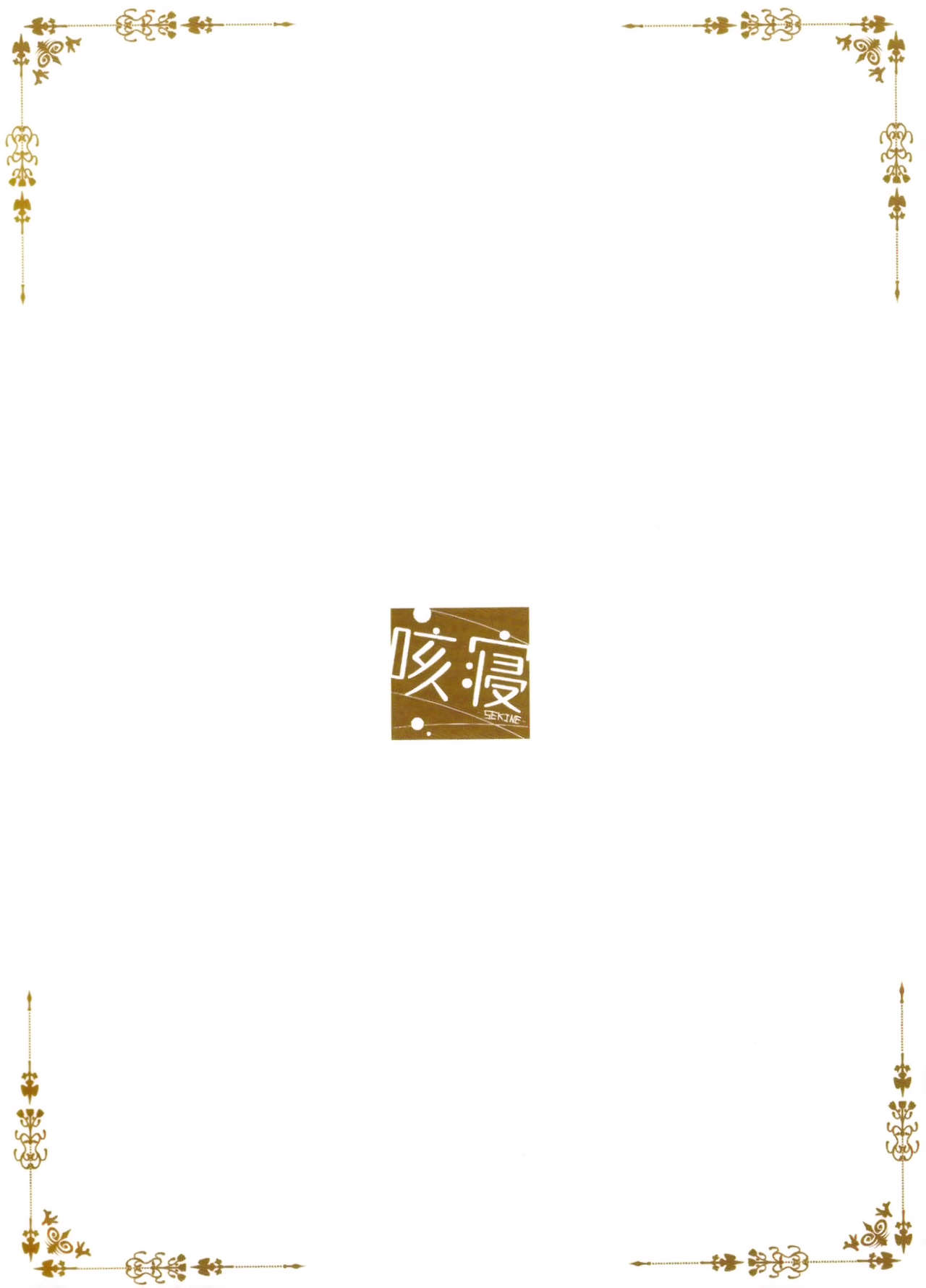 (C89) [咳寝 (咳寝はじめ)] ご注文のココアです (ご注文はうさぎですか？) [英訳]