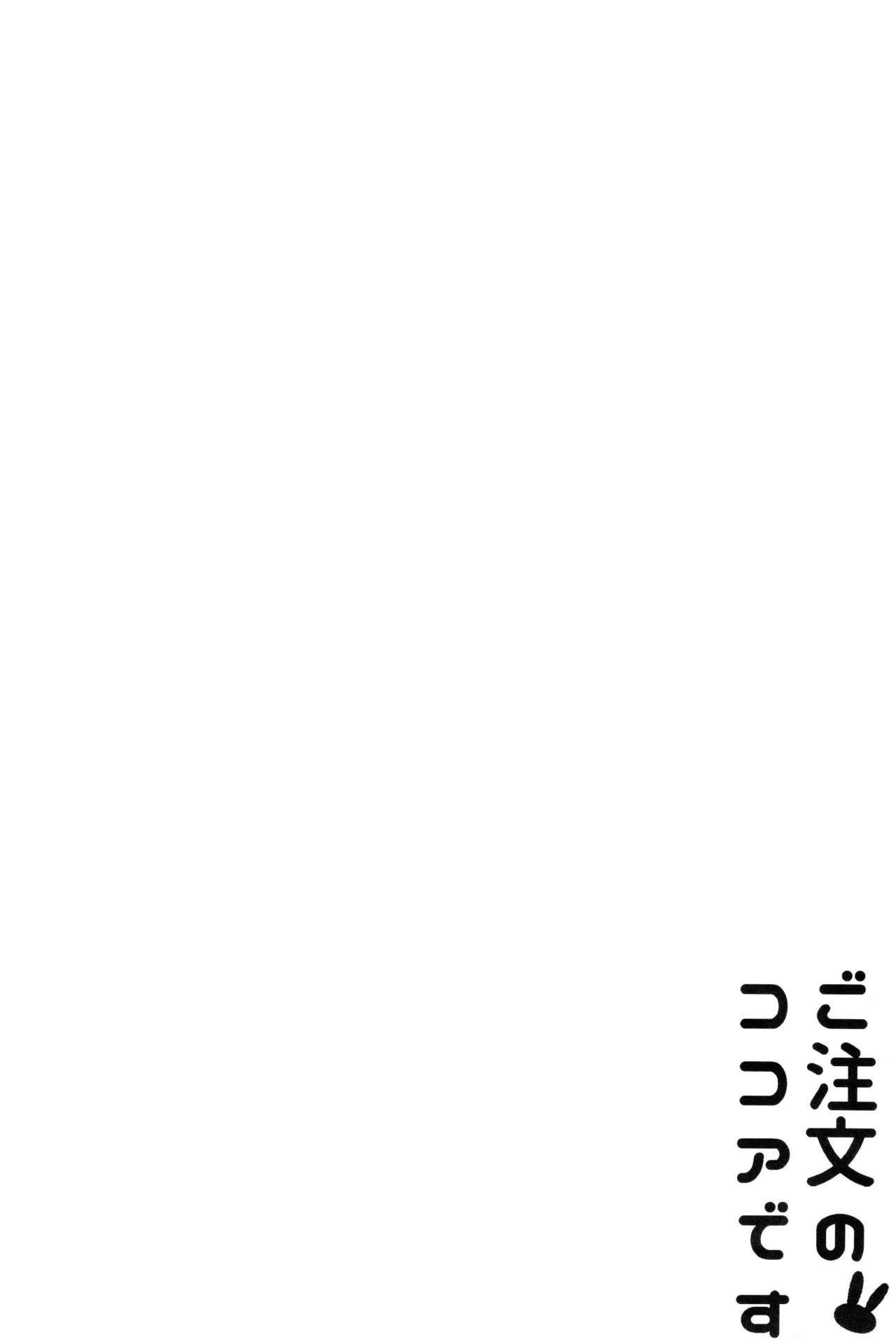 (C89) [咳寝 (咳寝はじめ)] ご注文のココアです (ご注文はうさぎですか？) [英訳]