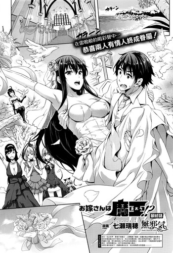 [七瀬瑞穂] お嫁さんは魔王！？ 最終話 (コミックアンリアル 2016年8月号 Vol.62) [中国翻訳]