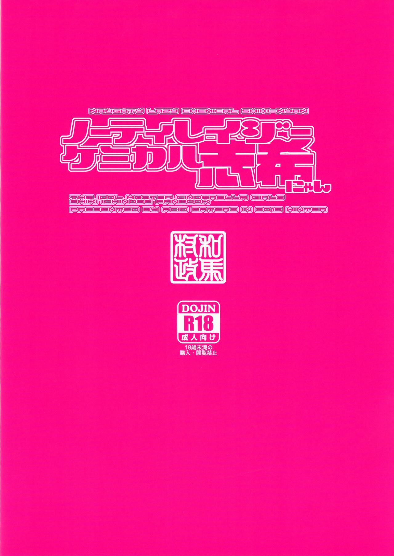 (C89) [ACID EATERS (和馬村政)] ノーティレイジーケミカル志希にゃん (アイドルマスター シンデレラガールズ) [英訳]