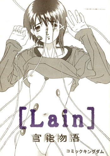 (C55) [コミックキングダム (小山雲鶴)] [Lain] 官能物語 (Serial Experiments Lain)