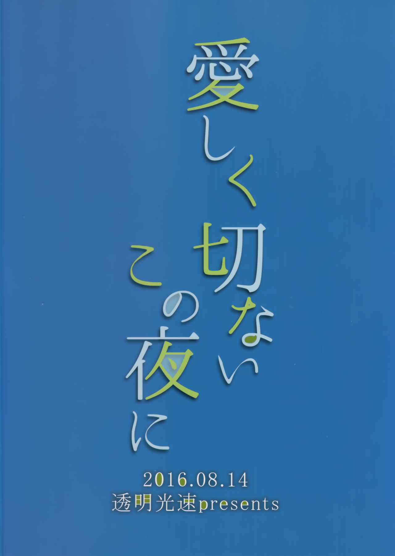(C90) [透明光速 (千翔)] 愛しく切ないこの夜に (艦隊これくしょん -艦これ-)