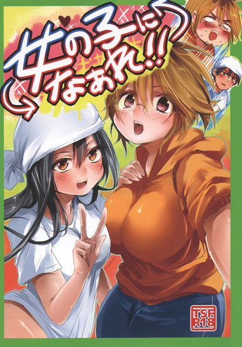 [無計画主義 (ねとろもりこん)] 女の子になあれっ!! [DL版]