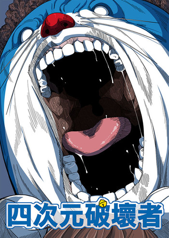 [壞菇社 (Chicke III & 4why)] 四次元破壞者 (ドラえもん) [DL版]